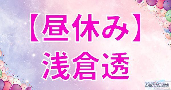 【昼休み】浅倉透の評価とイベント