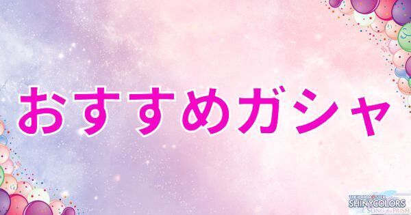 おすすめのガシャはどれ?どっちを引くべきかも解説