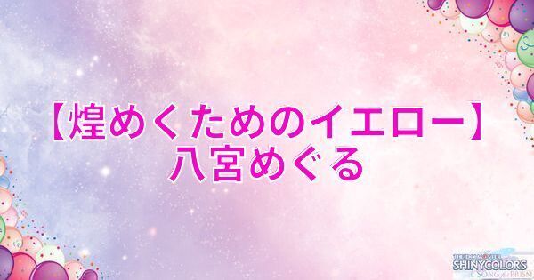 星2八宮めぐるの評価と性能
