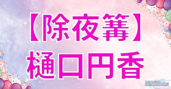 【除夜篝】樋口円香の評価とイベント