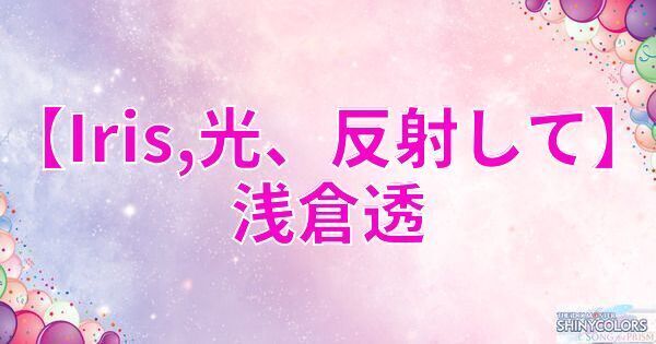 星1浅倉透の評価と性能