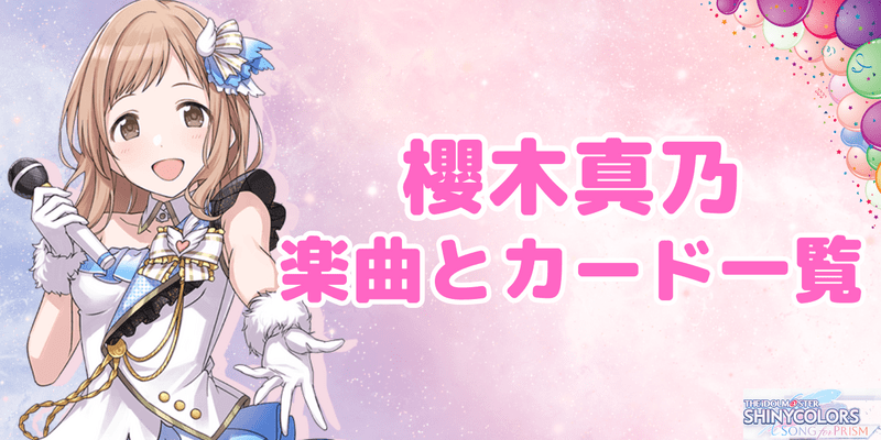 櫻木真乃のプロフィールとカード一覧