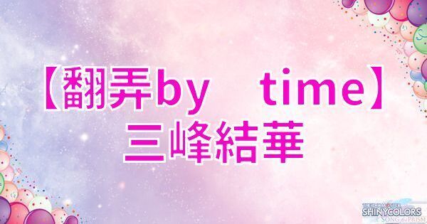 【翻弄by♡time】三峰結華の評価とイベント
