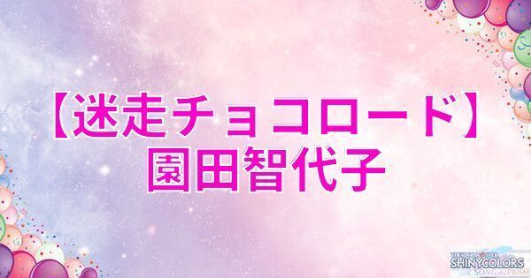 【迷走チョコロード】園田智代子の評価とイベント