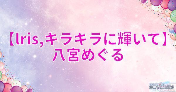 星1八宮めぐるの評価と性能