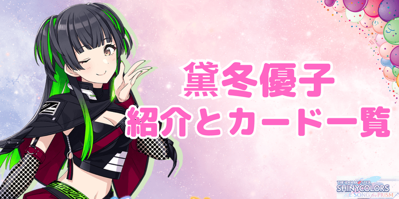 黛冬優子のプロフィールとカード一覧