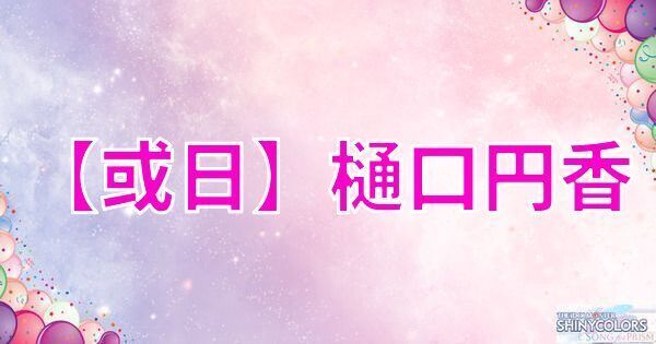 【或日】樋口円香の評価とイベント