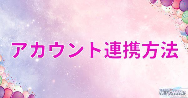 アカウント連携のやり方