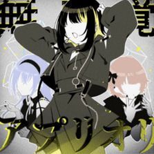 無自覚アプリオリ