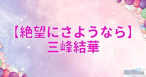 星2三峰結華の評価と性能