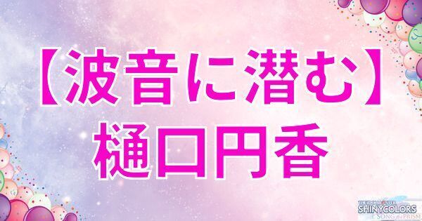 星2樋口円香の評価と性能