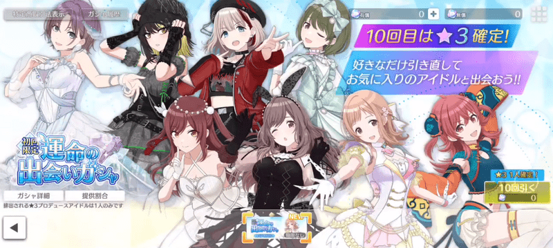 運命の出会いガシャバナー