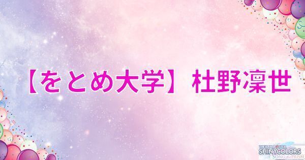 【をとめ大学】杜野凜世の評価とイベント