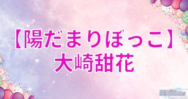 【陽だまりぼっこ】大崎甜花の評価とイベント