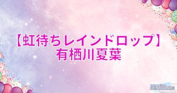 【虹待ちレインドロップ】有栖川夏葉の評価とイベント