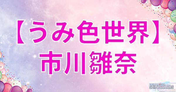 星2市川雛菜の評価と性能