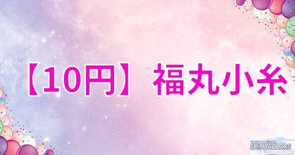 【10円】福丸小糸の評価とイベント