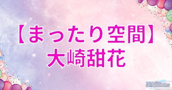 星2大崎甜花の評価と性能