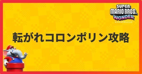 転がれコロンポリン攻略