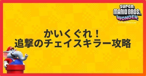 かいくぐれ！追撃のチェイスキラー攻略