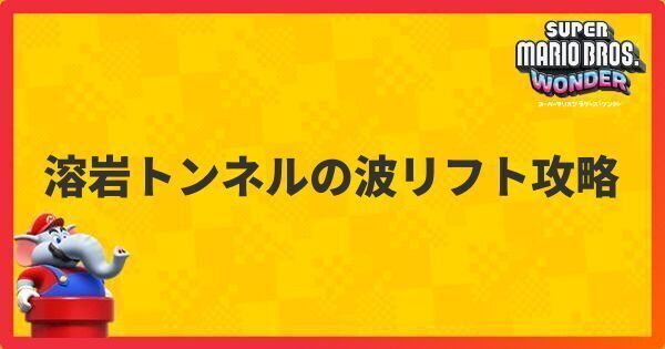 溶岩トンネルの波リフト攻略