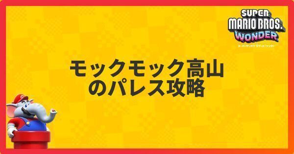 モックモック高山のパレス攻略