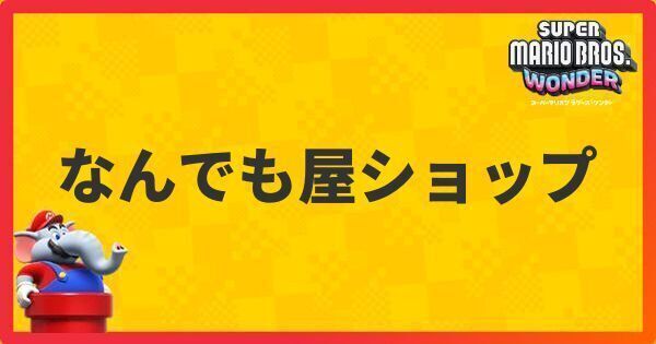 なんでも屋のラインナップ