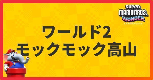 ワールド2「モックモック高山」