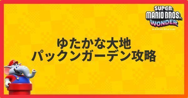ゆたかな大地パックンガーデン攻略