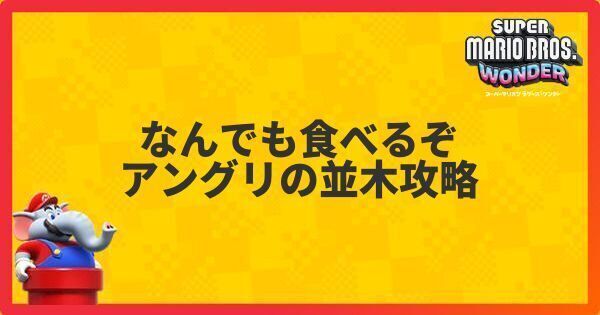 なんでも食べるぞアングリの並木攻略