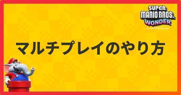 マルチプレイのやり方