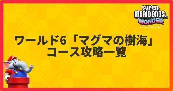 ワールド6「マグマの樹海」のコース攻略一覧