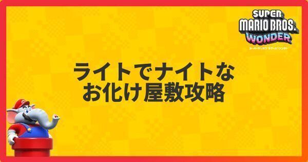 ライトでナイトなお化け屋敷攻略