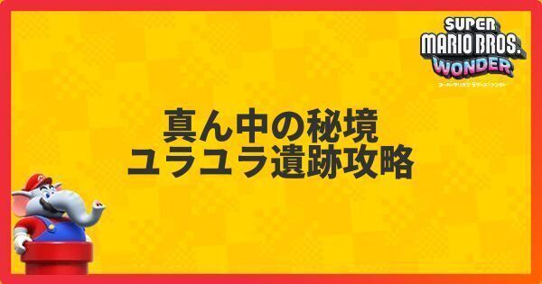 真ん中の秘境ユラユラ遺跡攻略