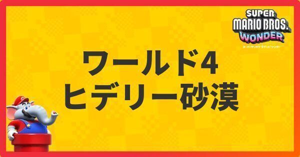 ワールド4「ヒデリー砂漠」