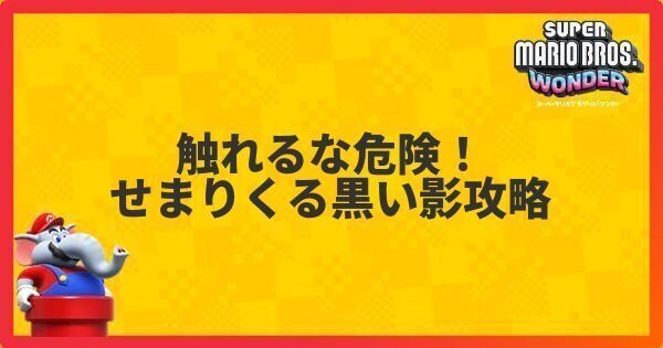 触れるな危険！せまりくる黒い影攻略
