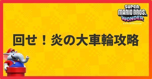 回せ!炎の大車輪攻略