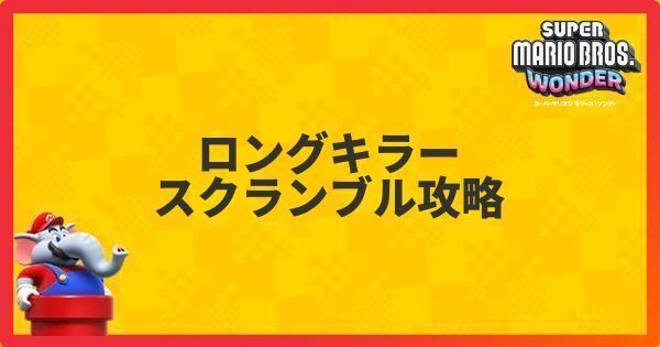 ロングキラースクランブル攻略