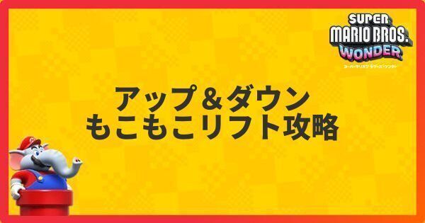 アップ&ダウンもこもこリフト攻略