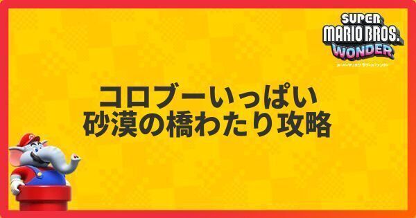 コロブーいっぱい砂漠の橋わたり攻略