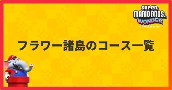 フラワー諸島のコース一覧