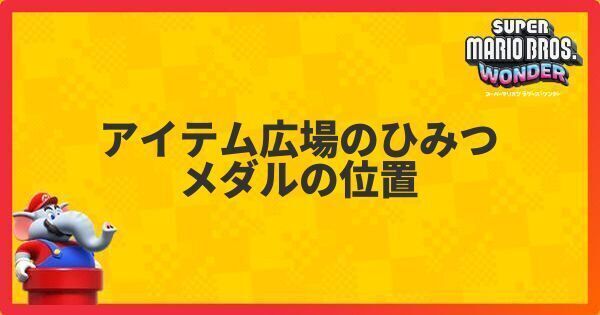 アイテム広場のひみつのメダルの位置