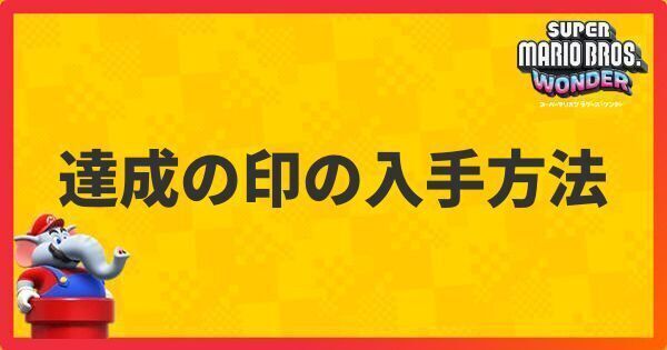 達成の印の入手方法と確認方法
