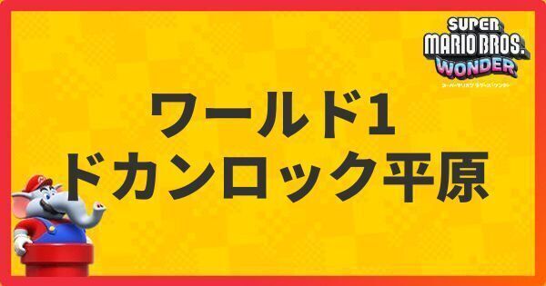 ワールド1「ドカンロック平原」