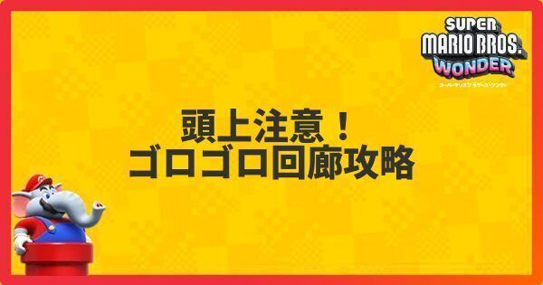 頭上注意!ゴロゴロ回廊攻略