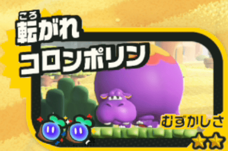 転がれコロンポリン