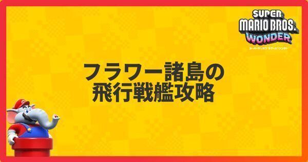 フラワー諸島の飛行戦艦攻略