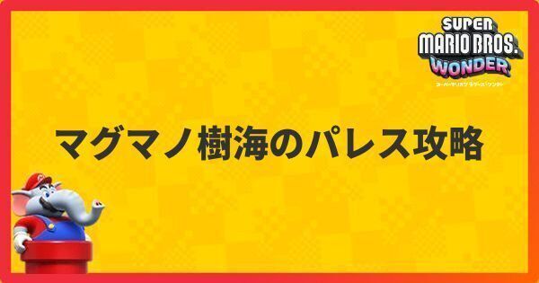 マグマノ樹海のパレス攻略