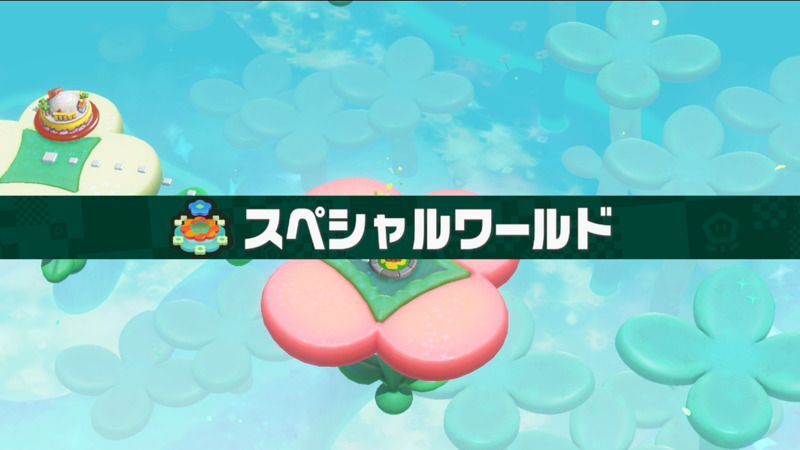 スペシャルワールド