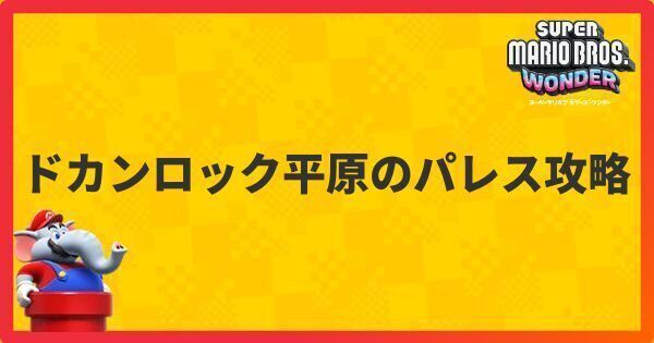 ドカンロック平原のパレス攻略
